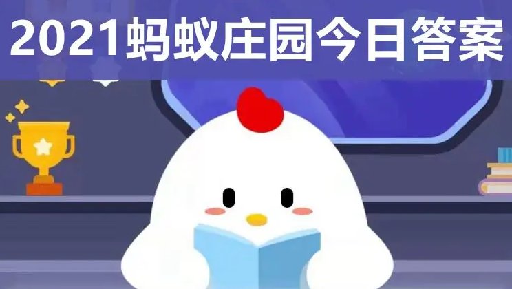 我国哪位历史名人蚂蚁庄园