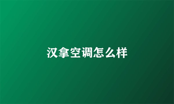 汉拿空调怎么样