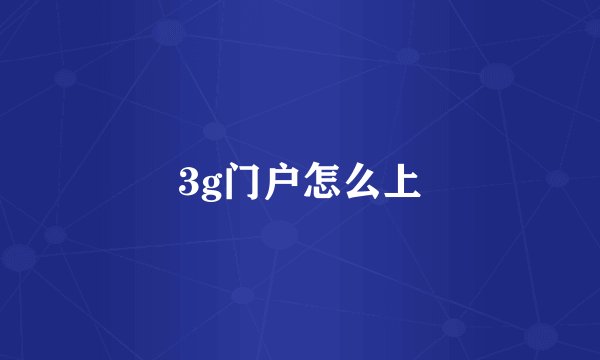 3g门户怎么上