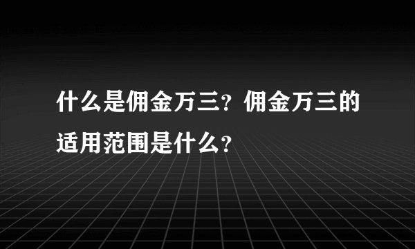 什么是佣金万三？佣金万三的适用范围是什么？
