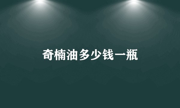 奇楠油多少钱一瓶