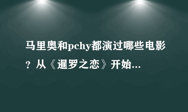 马里奥和pchy都演过哪些电影？从《暹罗之恋》开始，到现在所有的电影有哪些？
