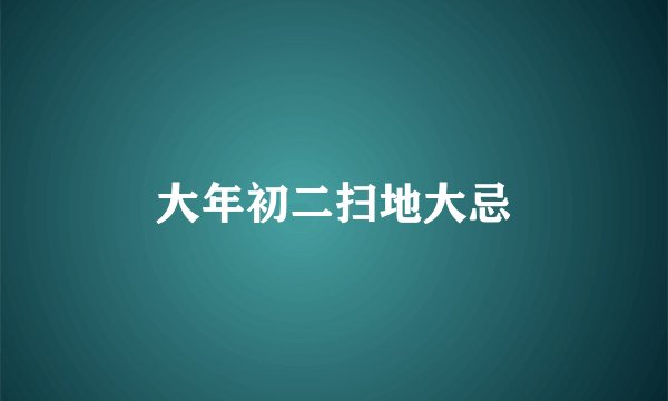 大年初二扫地大忌