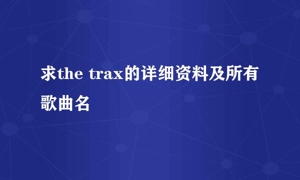 求the trax的详细资料及所有歌曲名