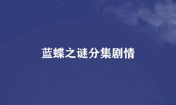 蓝蝶之谜分集剧情