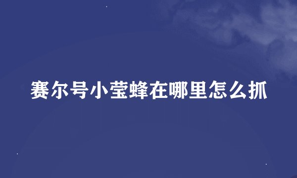 赛尔号小莹蜂在哪里怎么抓