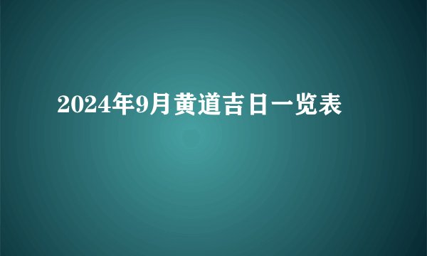 2024年9月黄道吉日一览表