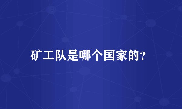 矿工队是哪个国家的？