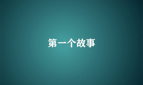 第一个故事