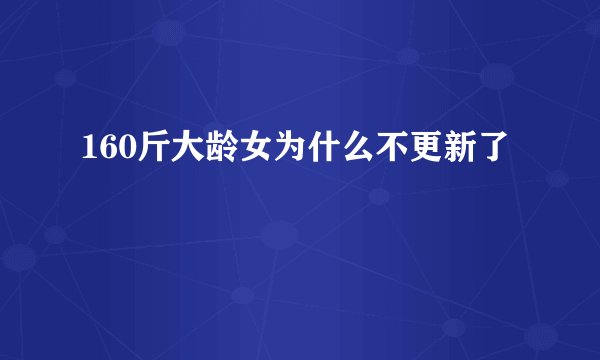 160斤大龄女为什么不更新了