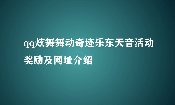 qq炫舞舞动奇迹乐东天音活动奖励及网址介绍