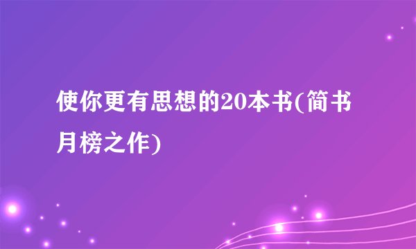 使你更有思想的20本书(简书月榜之作)