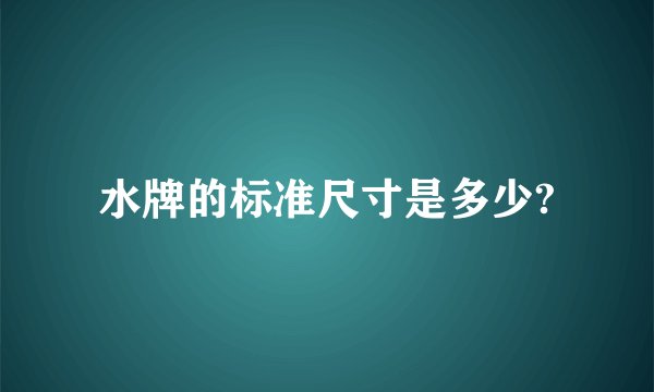 水牌的标准尺寸是多少?