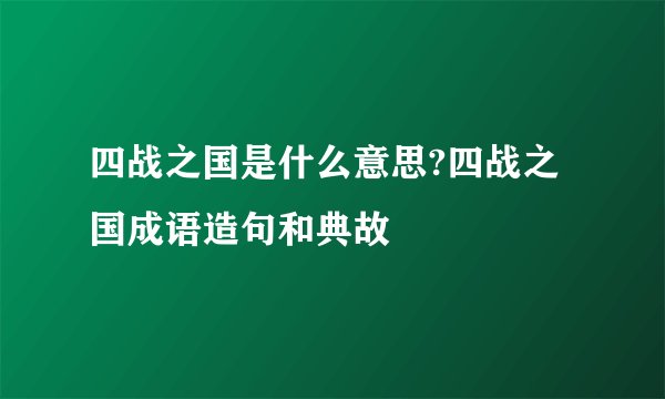 四战之国是什么意思?四战之国成语造句和典故