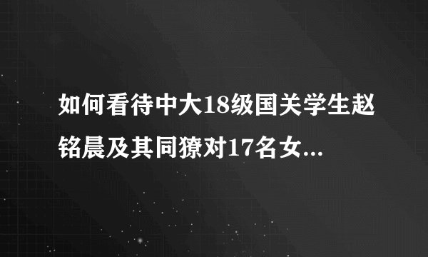 如何看待中大18级国关学生赵铭晨及其同獠对17名女生的恶意