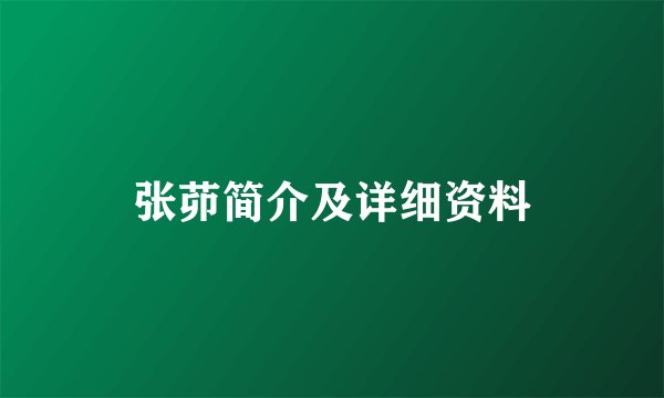 张茆简介及详细资料