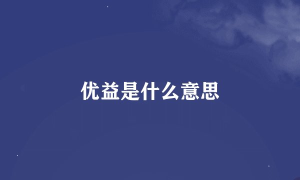 优益是什么意思