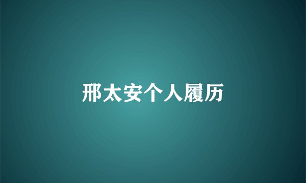 邢太安个人履历