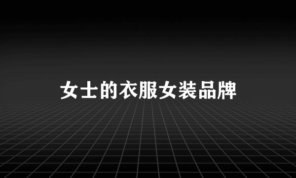 女士的衣服女装品牌