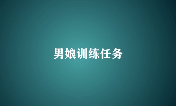 男娘训练任务