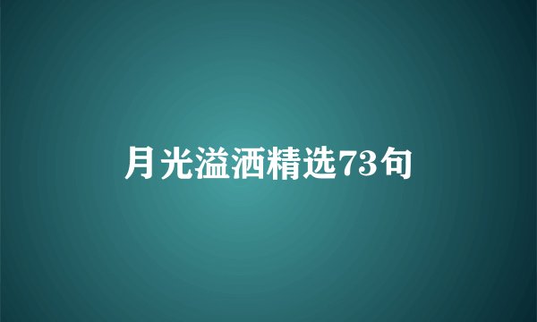 月光溢洒精选73句