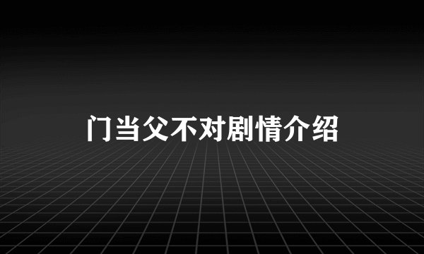 门当父不对剧情介绍