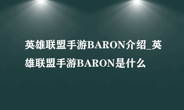 英雄联盟手游BARON介绍_英雄联盟手游BARON是什么