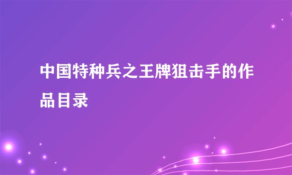 中国特种兵之王牌狙击手的作品目录