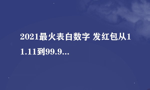 2021最火表白数字 发红包从11.11到99.99怎么发
