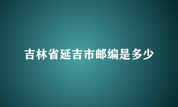 吉林省延吉市邮编是多少