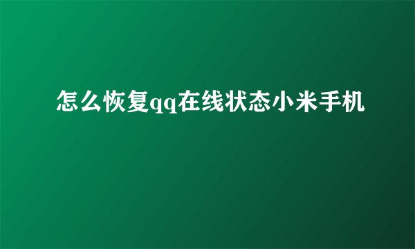 怎么恢复qq在线状态小米手机