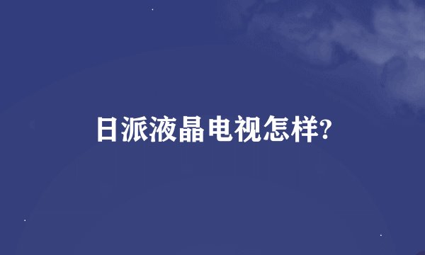 日派液晶电视怎样?