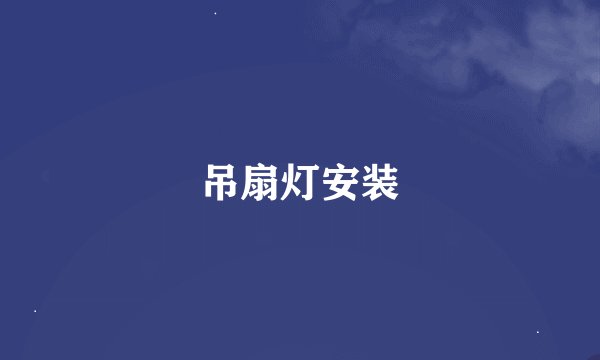 吊扇灯安装