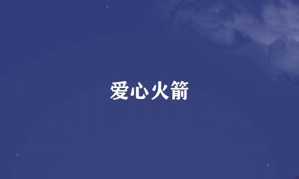 爱心火箭