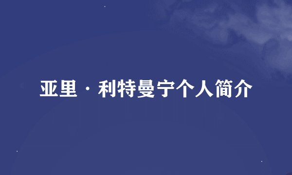 亚里·利特曼宁个人简介