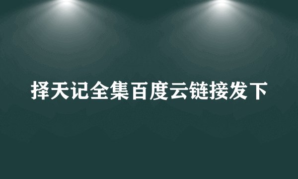 择天记全集百度云链接发下