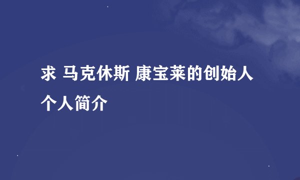 求 马克休斯 康宝莱的创始人 个人简介