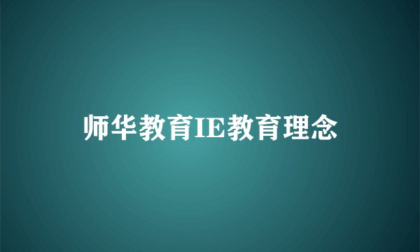 师华教育IE教育理念