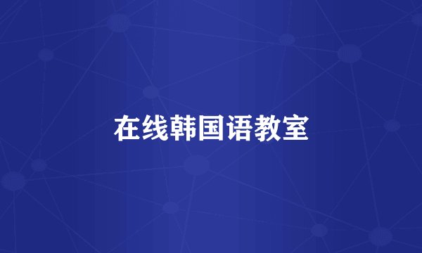 在线韩国语教室