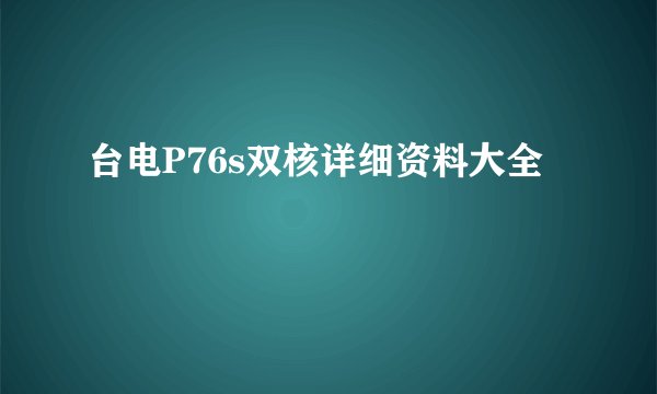 台电P76s双核详细资料大全