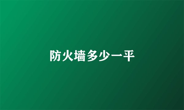 防火墙多少一平