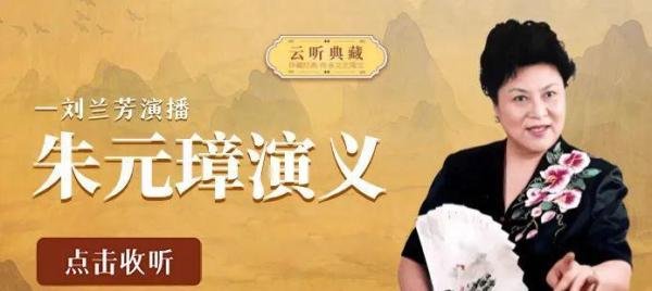 刘兰芳播讲的经典评书《朱元璋演义》全集已登陆云听