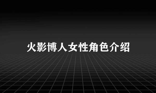 火影博人女性角色介绍