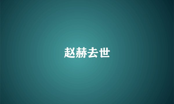 赵赫去世