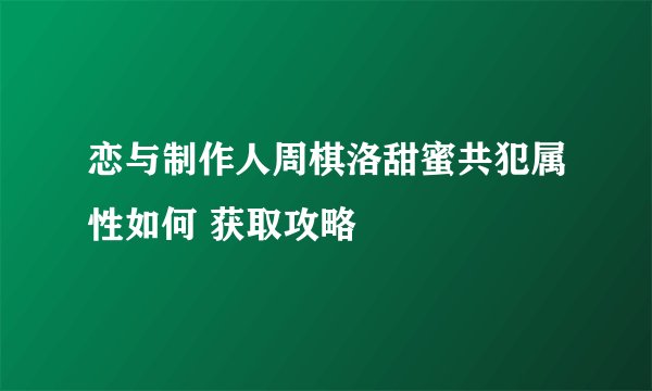 恋与制作人周棋洛甜蜜共犯属性如何 获取攻略