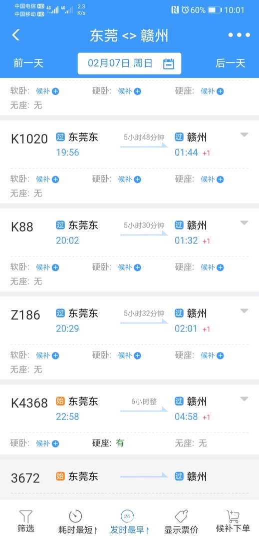 东莞到赣州的火车最后一趟列车是几点？