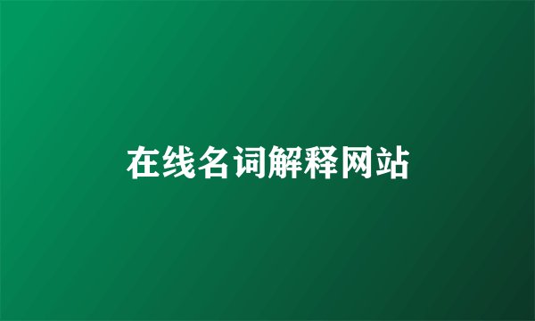 在线名词解释网站