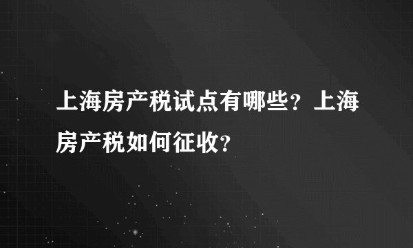上海房产税试点有哪些?上海房产税如何征收?