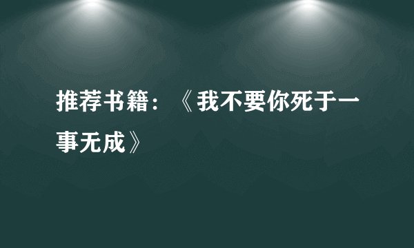 推荐书籍：《我不要你死于一事无成》