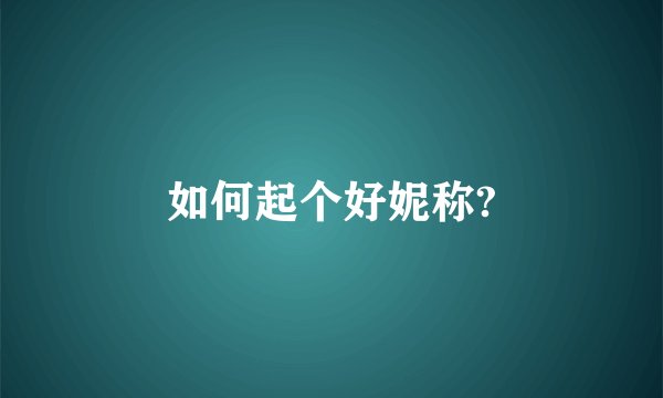 如何起个好妮称?
